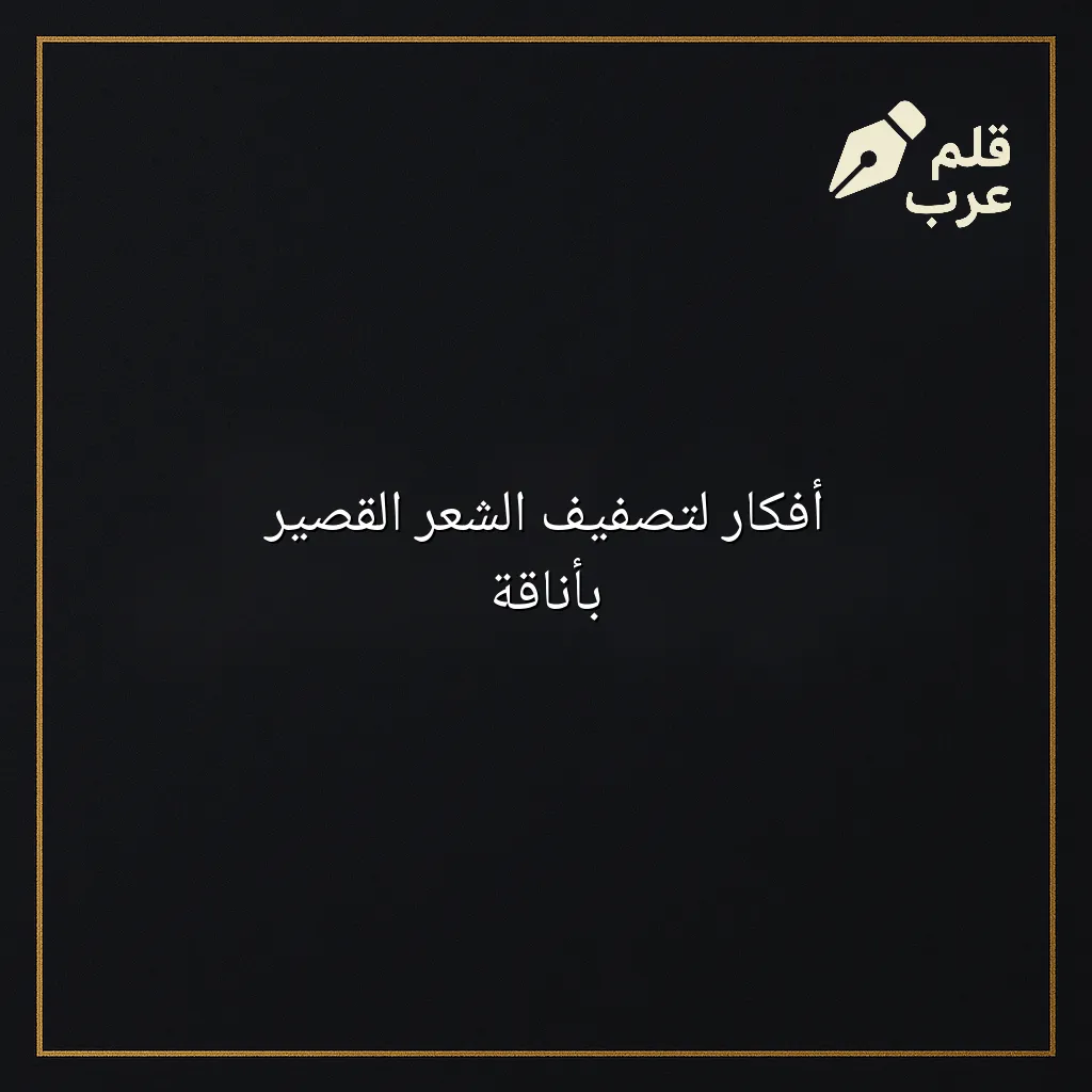 صورة مقال: أفكار لتصفيف الشعر القصير بأناقة في تصنيف الجمال