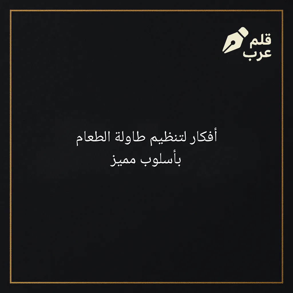 صورة مقال: أفكار لتنظيم طاولة الطعام بأسلوب مميز في تصنيف الديكور