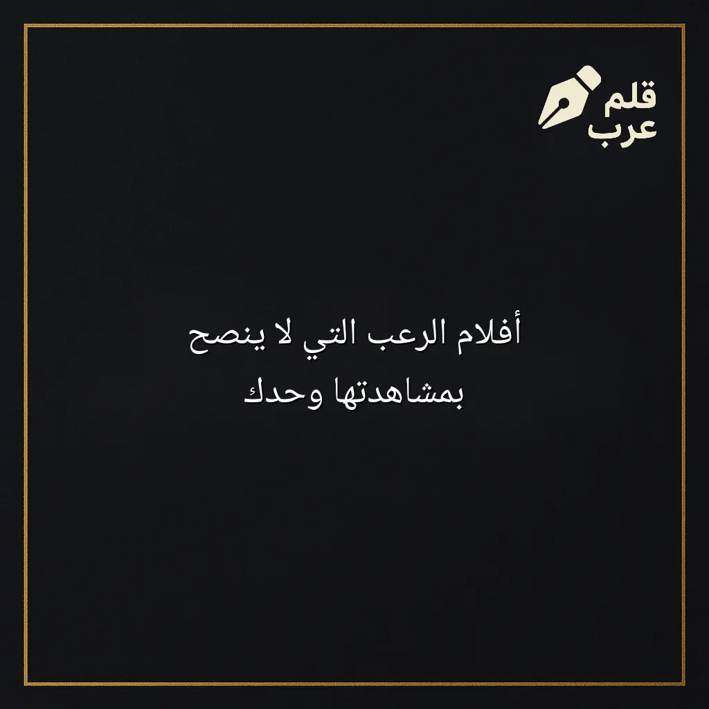صورة مقال: أفلام الرعب التي لا ينصح بمشاهدتها وحدك في تصنيف الأفلام