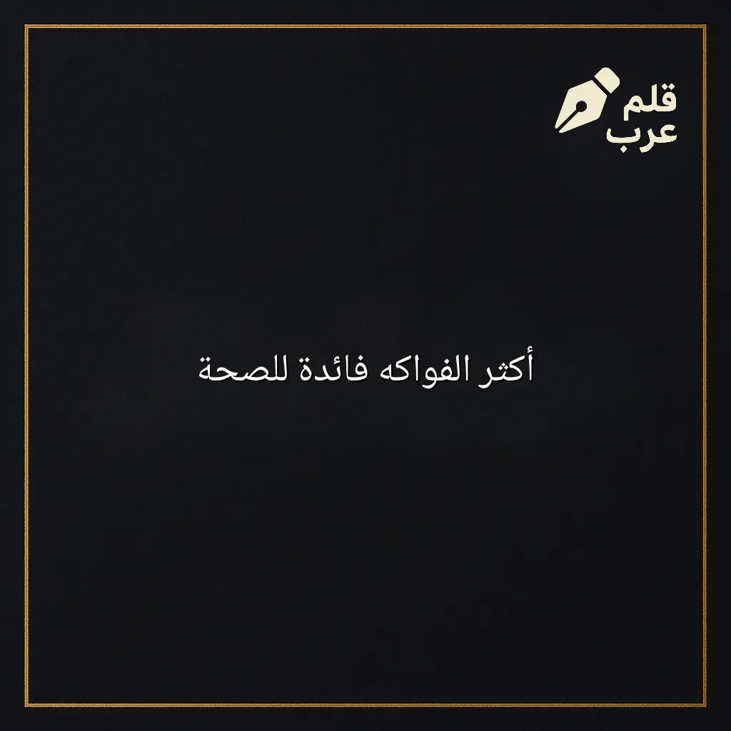 صورة مقال: أكثر الفواكه فائدة للصحة في تصنيف الصحة