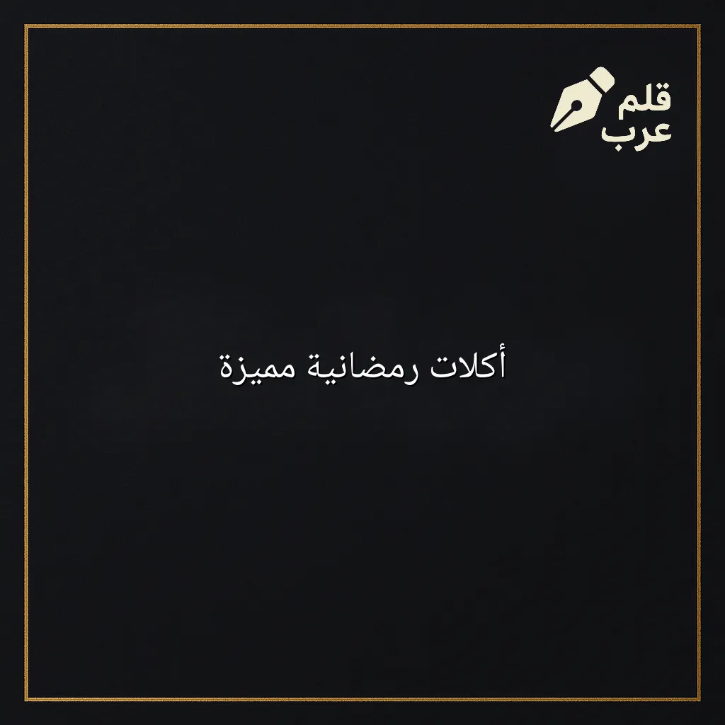 صورة مقال: أكلات رمضانية مميزة في تصنيف الطبخ