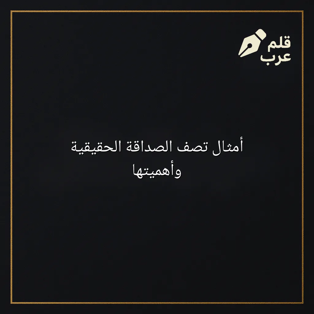 صورة مقال: أمثال تصف الصداقة الحقيقية وأهميتها في تصنيف الأدب