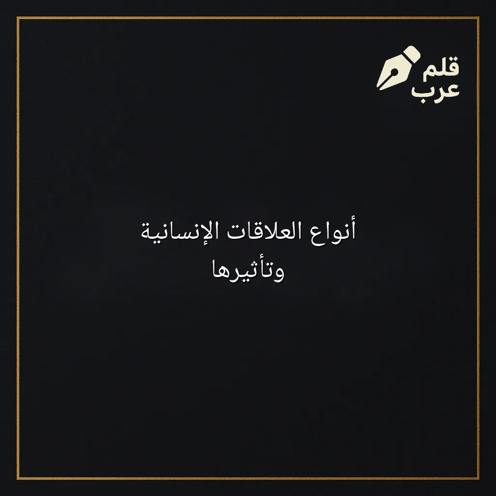صورة مقال: أنواع العلاقات الإنسانية وتأثيرها في تصنيف العلاقات