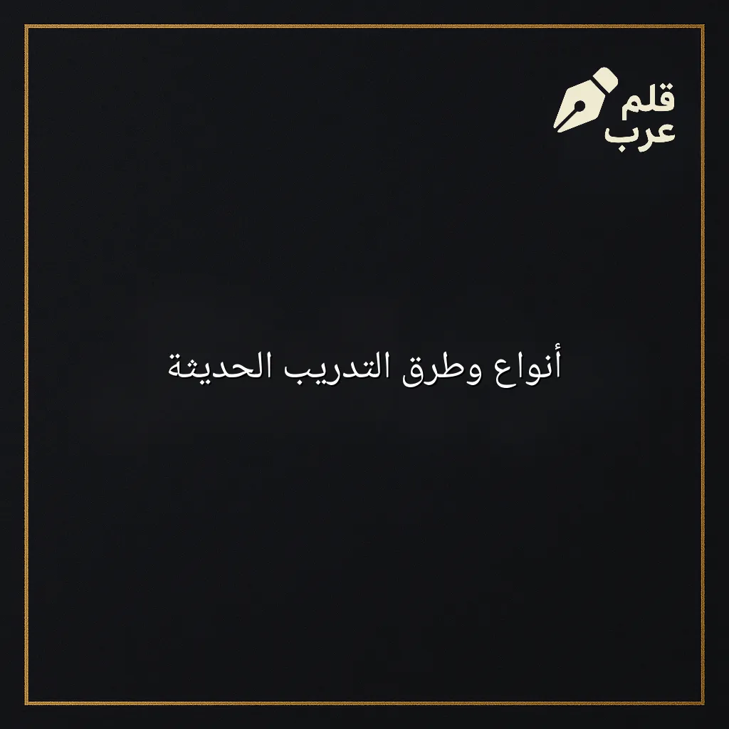 صورة مقال: أنواع وطرق التدريب الحديثة في تصنيف التعليم