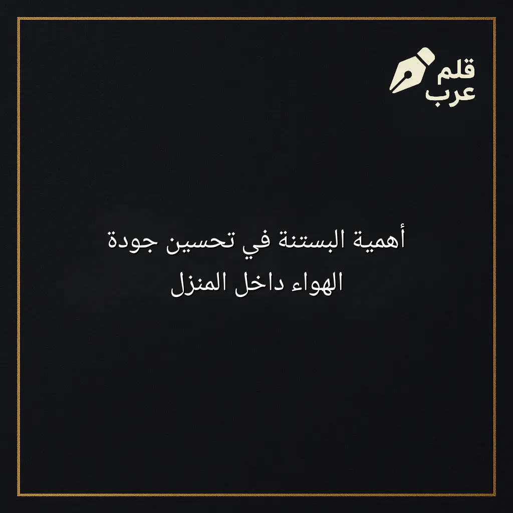 صورة مقال: أهمية البستنة في تحسين جودة الهواء داخل المنزل في تصنيف البستنة