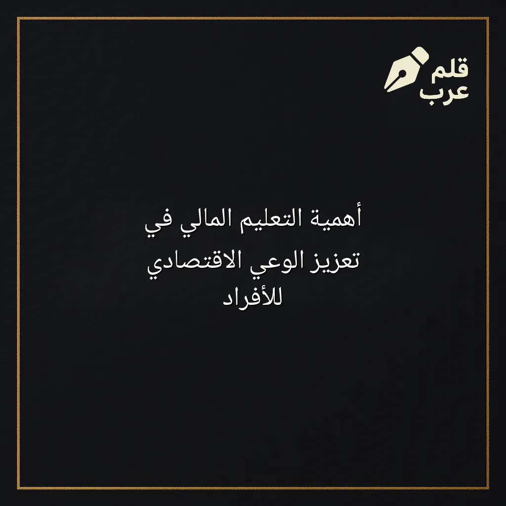 صورة مقال: أهمية التعليم المالي في تعزيز الوعي الاقتصادي للأفراد في تصنيف التعليم