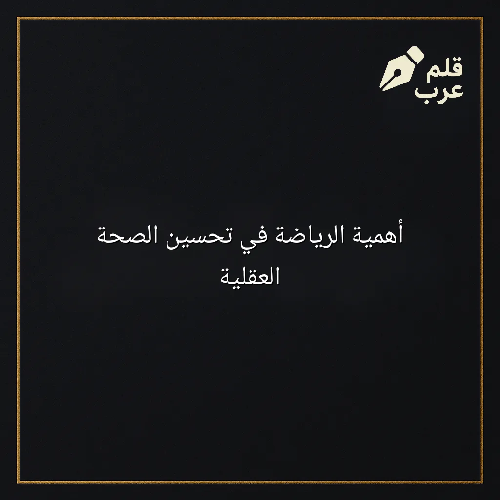 صورة مقال: أهمية الرياضة في تحسين الصحة العقلية في تصنيف الصحة