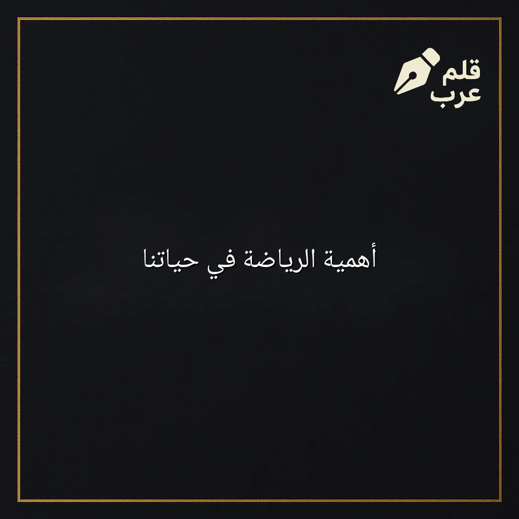 صورة مقال: أهمية الرياضة في حياتنا في تصنيف الرياضة