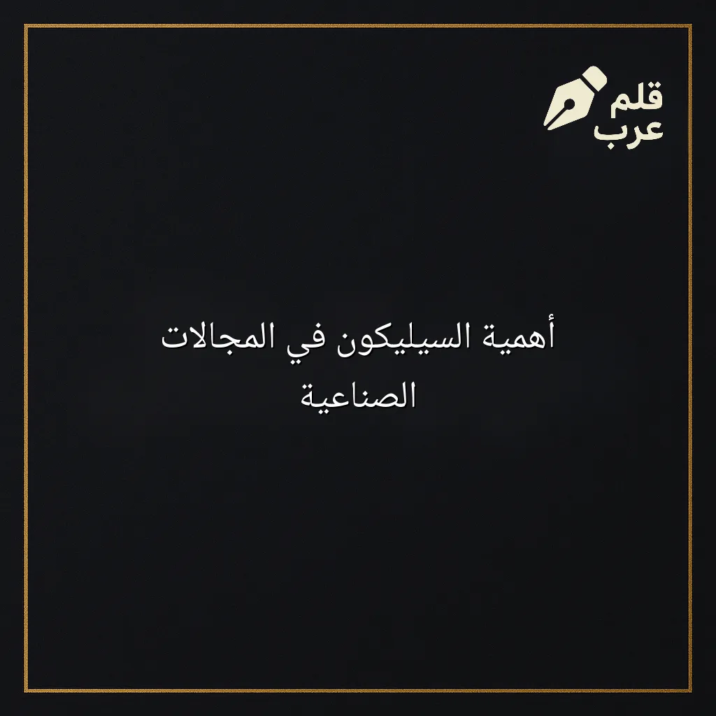 صورة مقال: أهمية السيليكون في المجالات الصناعية في تصنيف الأجهزة
