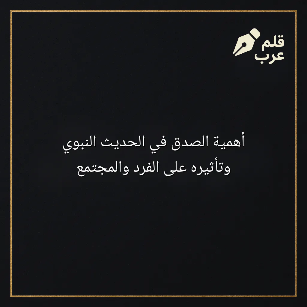 صورة مقال: أهمية الصدق في الحديث النبوي وتأثيره على الفرد والمجتمع في تصنيف دين وحياة