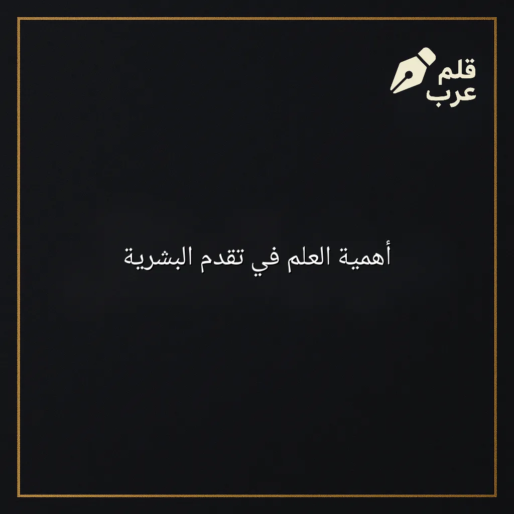 صورة مقال: أهمية العلم في تقدم البشرية في تصنيف العلوم