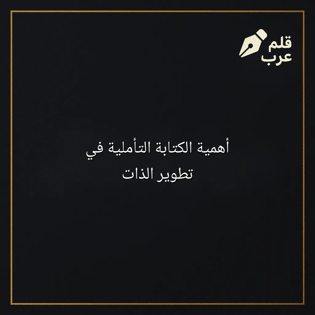 صورة مقال: أهمية الكتابة التأملية في تطوير الذات في تصنيف التنمية البشرية