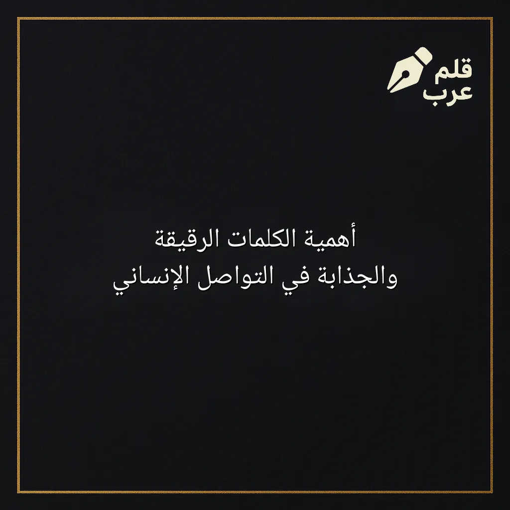 صورة مقال: أهمية الكلمات الرقيقة والجذابة في التواصل الإنساني في تصنيف العلاقات