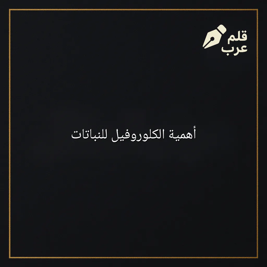 صورة مقال: أهمية الكلوروفيل للنباتات في تصنيف الأحياء