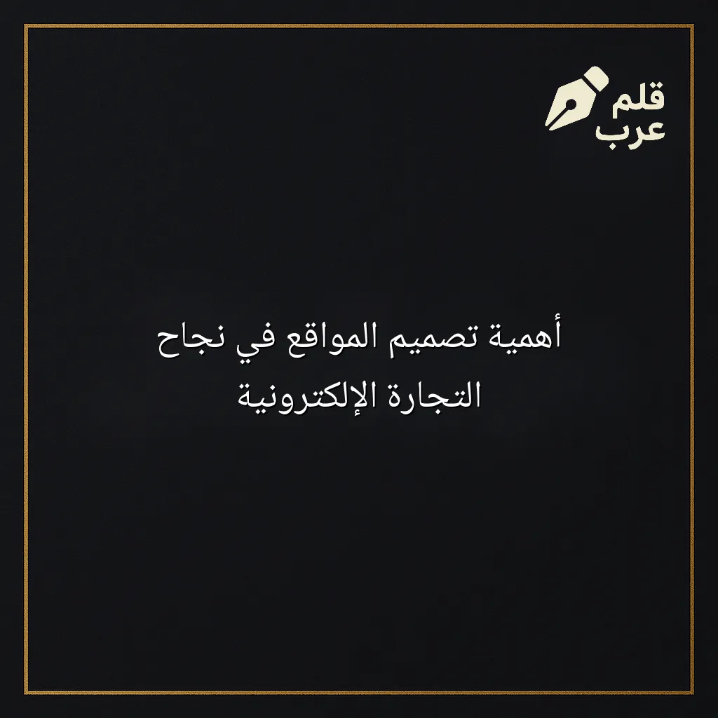 صورة مميزة لمقال: أهمية تصميم المواقع في نجاح التجارة الإلكترونية في تصنيف التجارة الإلكترونية