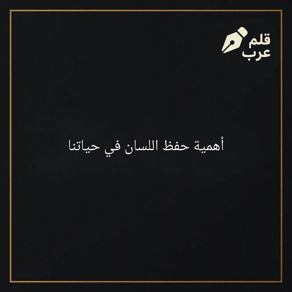 صورة مقال: أهمية حفظ اللسان في حياتنا في تصنيف دين وحياة