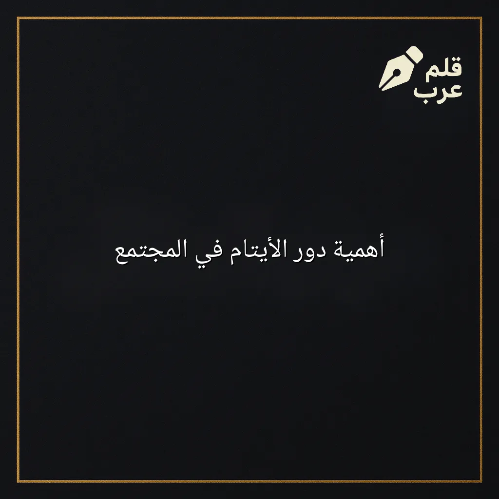 صورة مقال: أهمية دور الأيتام في المجتمع في تصنيف الأحياء