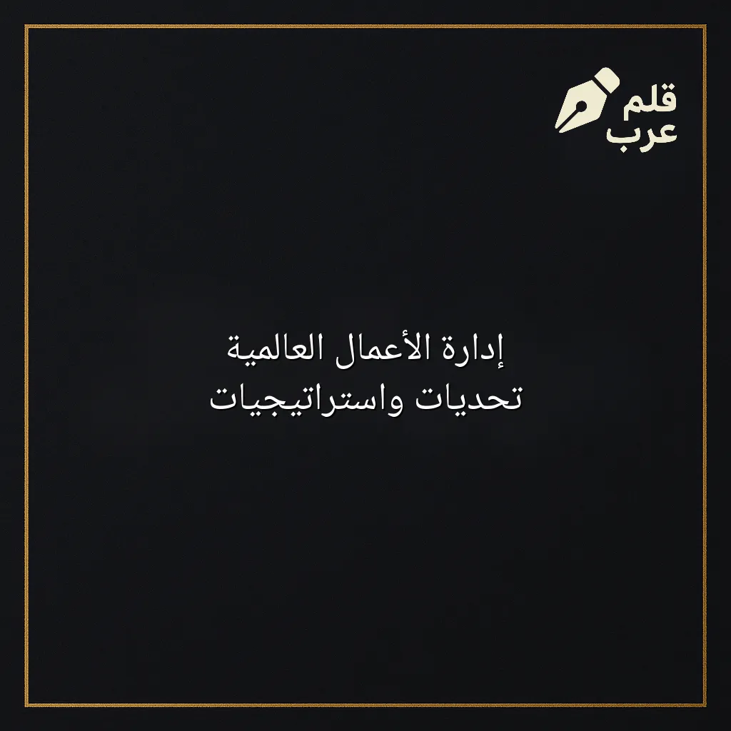 صورة مقال: إدارة الأعمال العالمية تحديات واستراتيجيات في تصنيف الأعمال