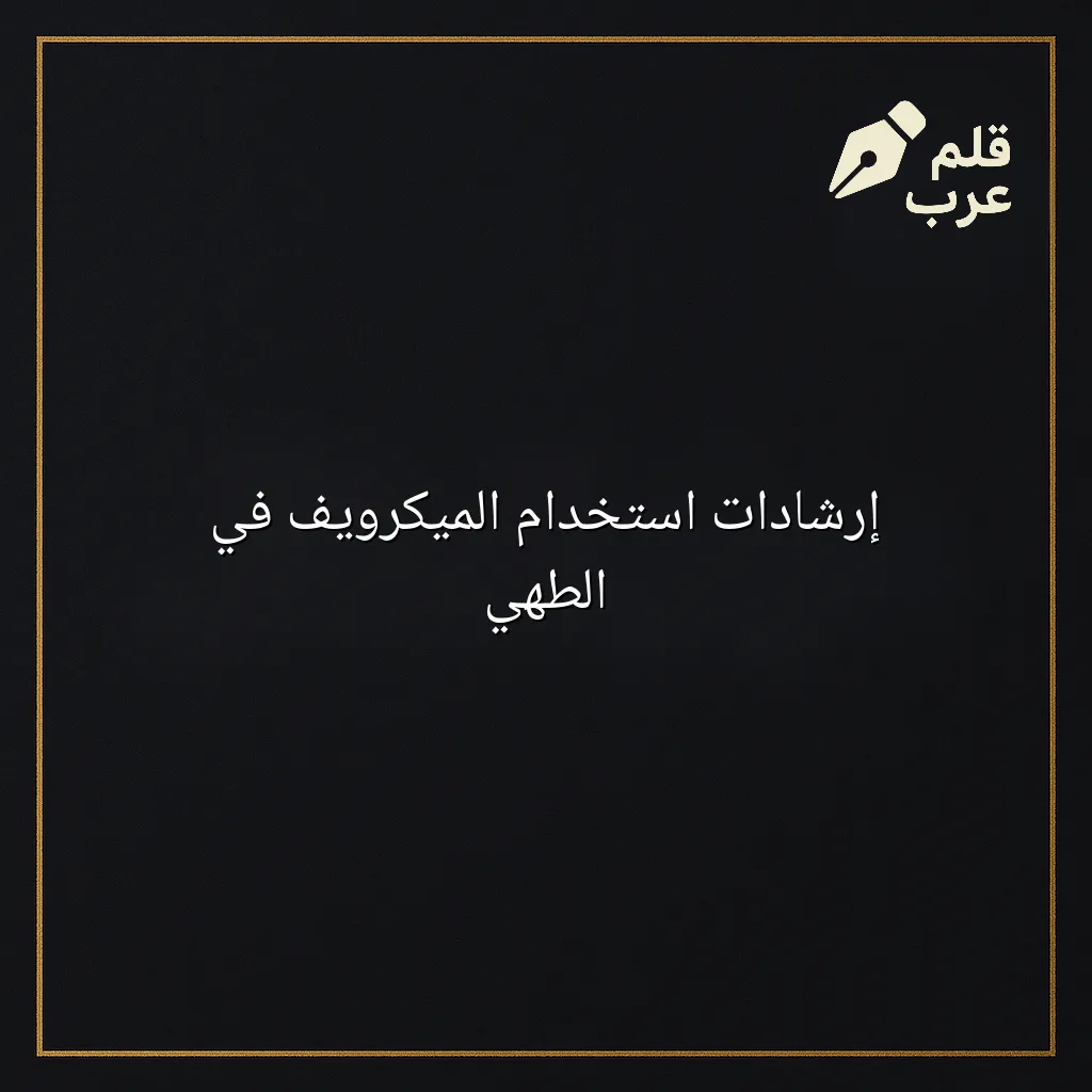 صورة مقال: إرشادات استخدام الميكرويف في الطهي في تصنيف الأجهزة