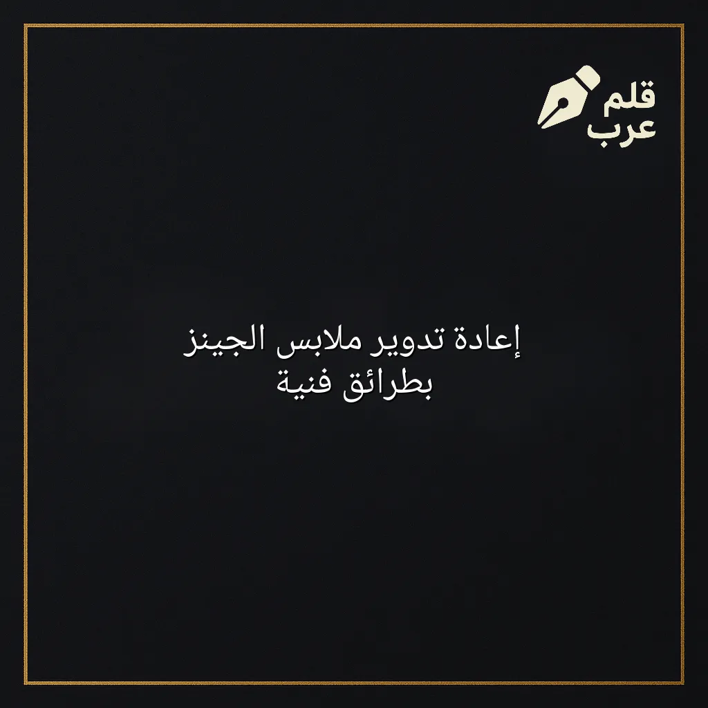 صورة مقال: إعادة تدوير ملابس الجينز بطرائق فنية في تصنيف إعادة التدوير