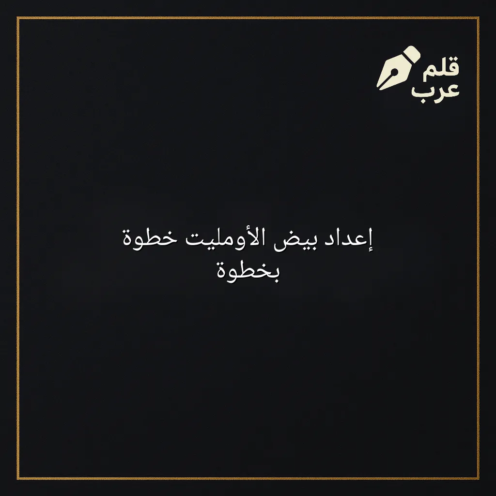 صورة مقال: إعداد بيض الأومليت خطوة بخطوة في تصنيف الطبخ