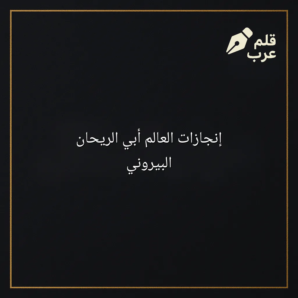 صورة مقال: إنجازات العالم أبي الريحان البيروني في تصنيف التاريخ