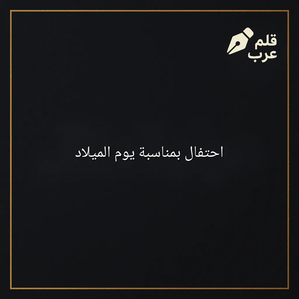 صورة مقال: احتفال بمناسبة يوم الميلاد في تصنيف الثقافة