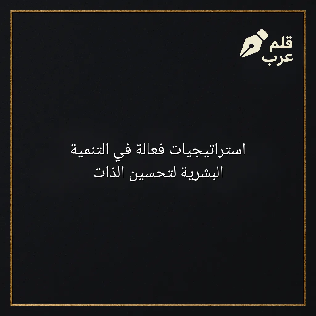 صورة مقال: استراتيجيات فعالة في التنمية البشرية لتحسين الذات في تصنيف التنمية البشرية