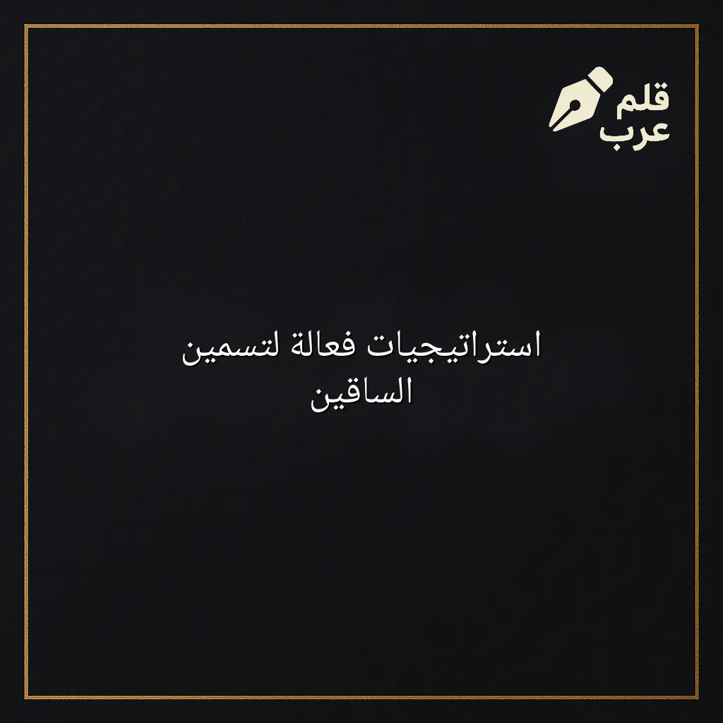 صورة مقال: استراتيجيات فعالة لتسمين الساقين في تصنيف إعادة التدوير
