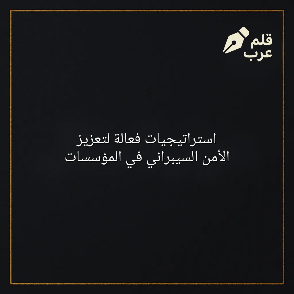 صورة مقال: استراتيجيات فعالة لتعزيز الأمن السيبراني في المؤسسات في تصنيف الأمن السيبراني