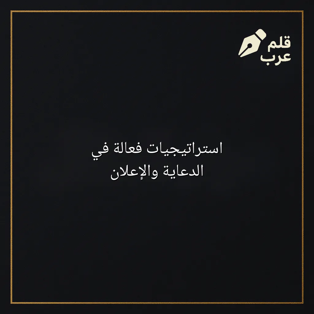 صورة مقال: استراتيجيات فعّالة في الدعاية والإعلان في تصنيف الإعلانات