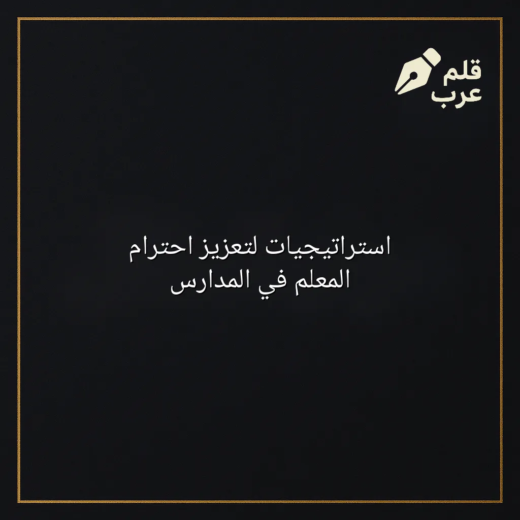 صورة مقال: استراتيجيات لتعزيز احترام المعلم في المدارس في تصنيف التعليم