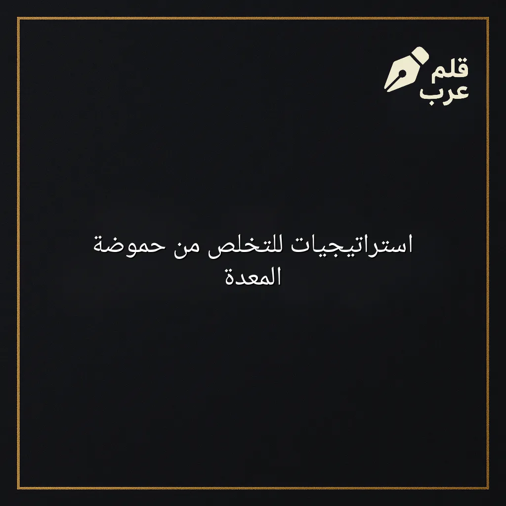 صورة مقال: استراتيجيات للتخلص من حموضة المعدة في تصنيف الصحة