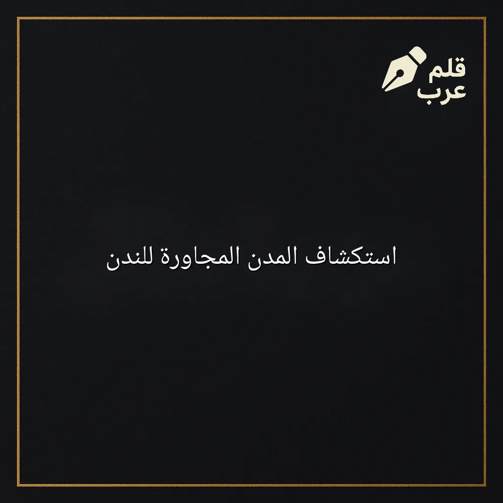 صورة مقال: استكشاف المدن المجاورة للندن في تصنيف السياحة