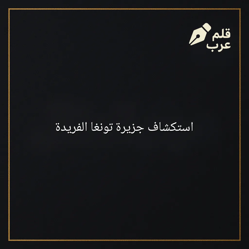 صورة مقال: استكشاف جزيرة تونغا الفريدة في تصنيف السياحة