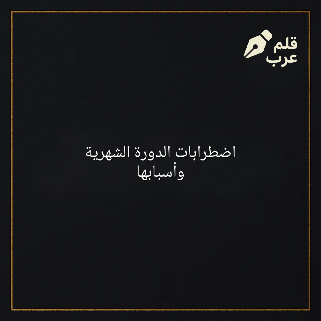 صورة مقال: اضطرابات الدورة الشهرية وأسبابها في تصنيف الصحة