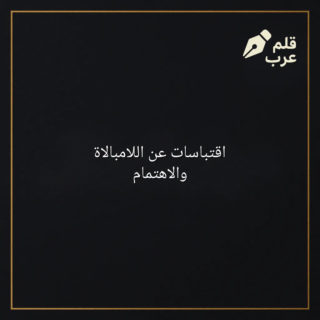 صورة مقال: اقتباسات عن اللامبالاة والاهتمام في تصنيف الأدب