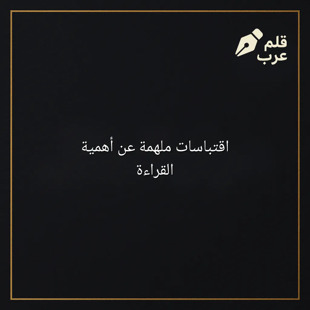 صورة مقال: اقتباسات ملهمة عن أهمية القراءة في تصنيف الأدب
