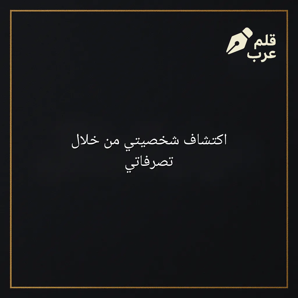 صورة مقال: اكتشاف شخصيتي من خلال تصرفاتي في تصنيف علم النفس