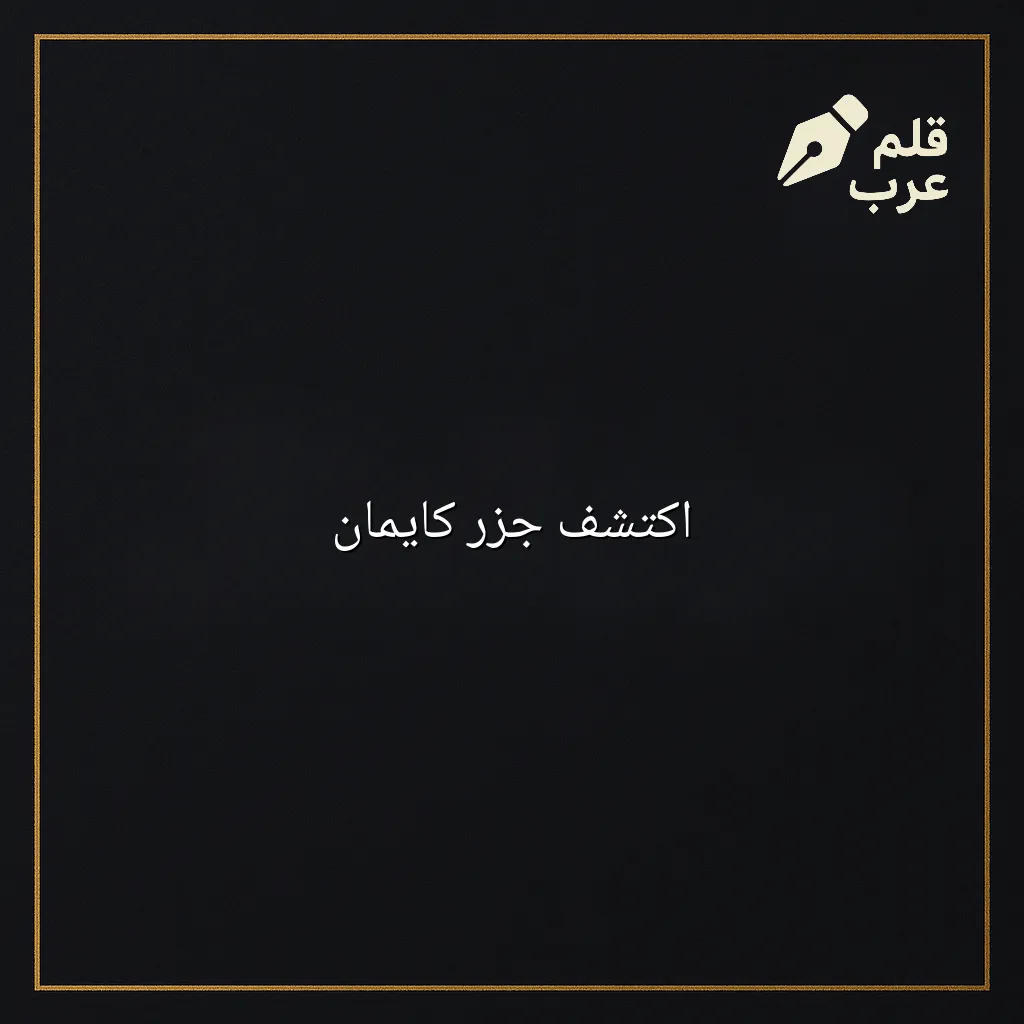 صورة مقال: اكتشف جزر كايمان في تصنيف السياحة