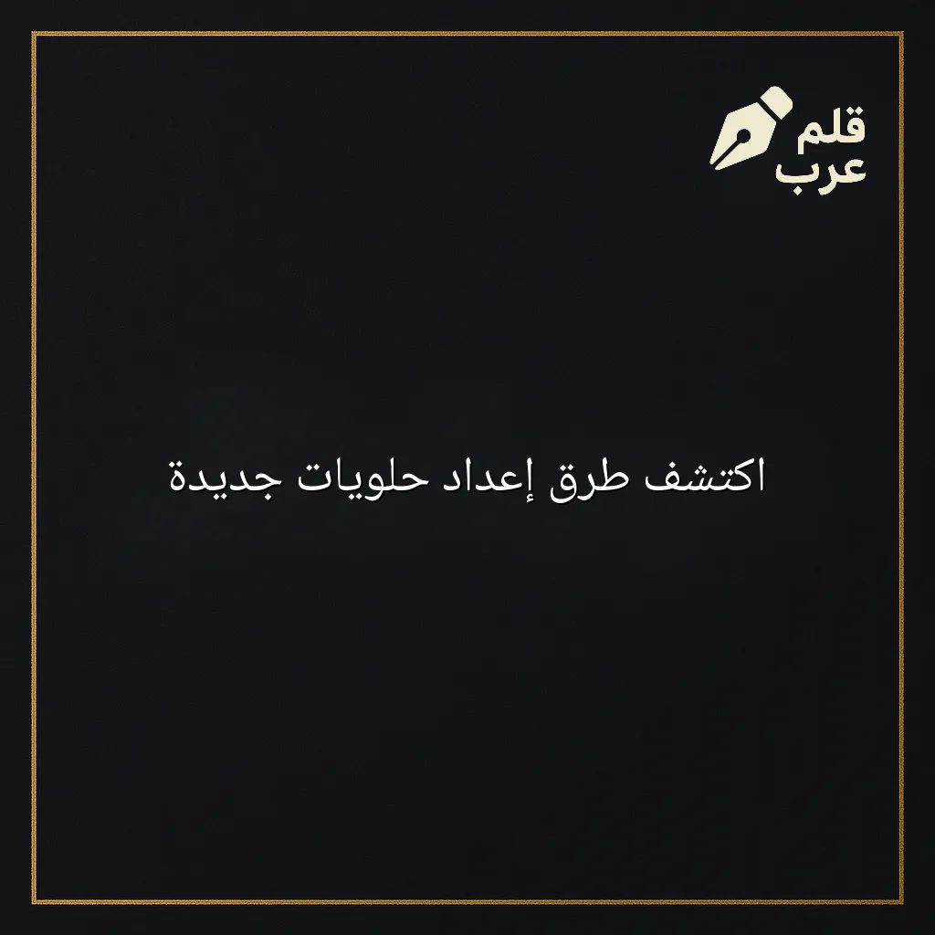 صورة مقال: اكتشف طرق إعداد حلويات جديدة في تصنيف الطبخ