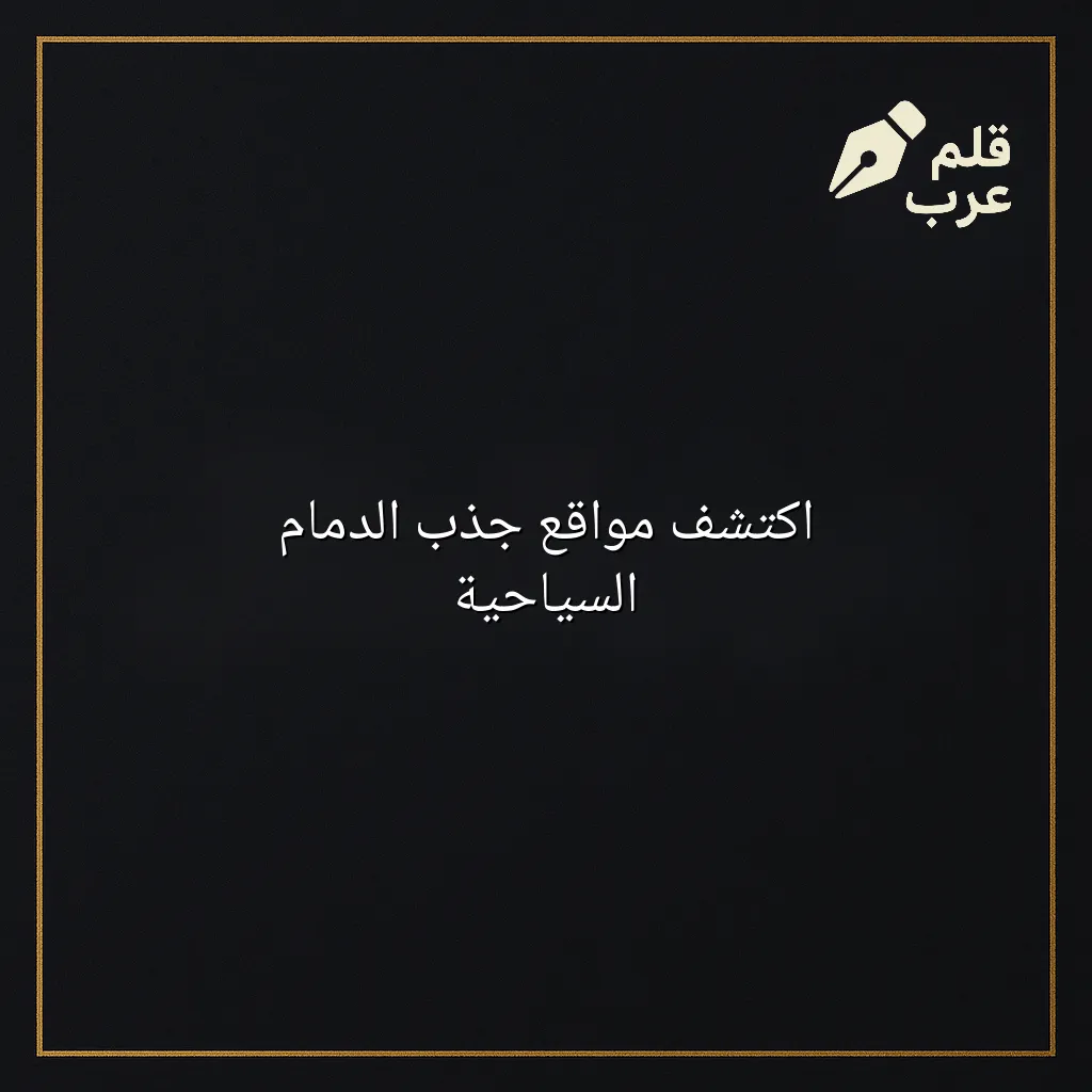 صورة مقال: اكتشف مواقع جذب الدمام السياحية في تصنيف السياحة