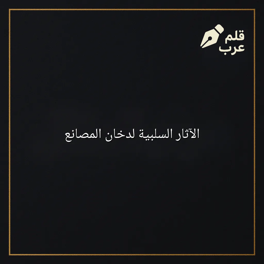 صورة مقال: الآثار السلبية لدخان المصانع في تصنيف البيئة