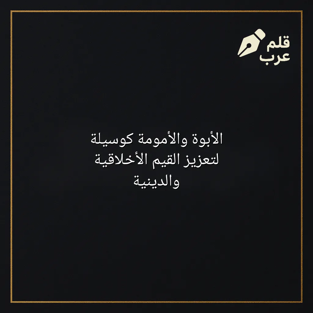 صورة مقال: الأبوة والأمومة كوسيلة لتعزيز القيم الأخلاقية والدينية في تصنيف الأبوة والأمومة