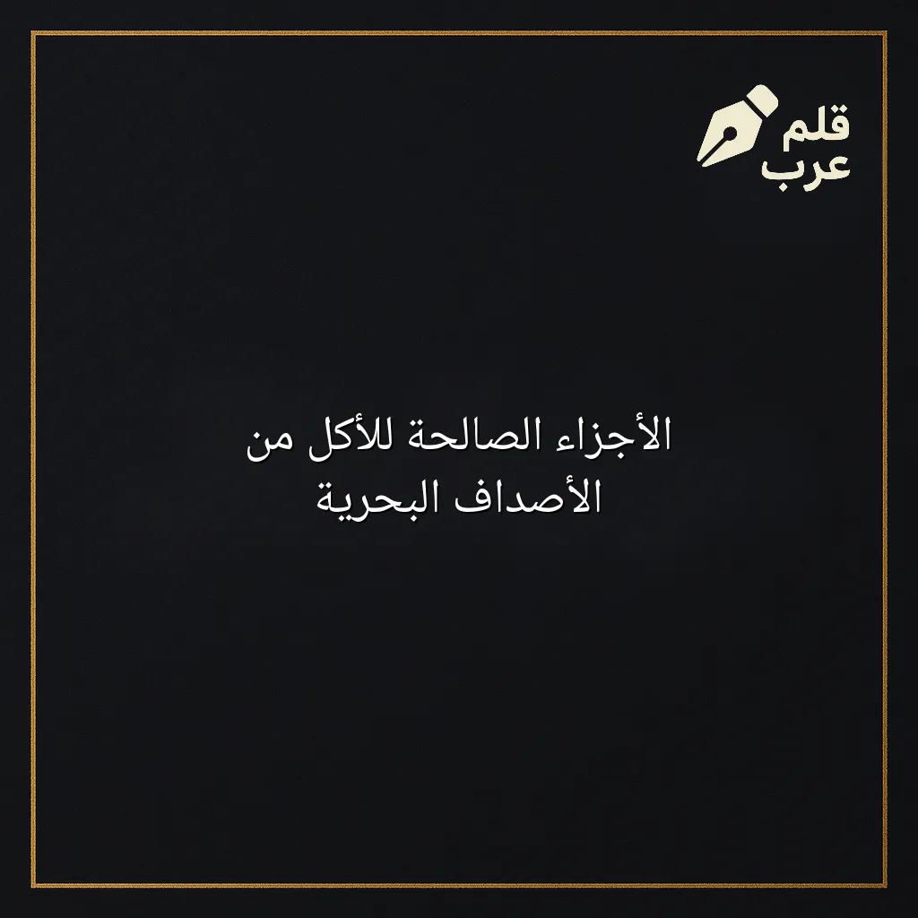 صورة مقال: الأجزاء الصالحة للأكل من الأصداف البحرية في تصنيف الطبخ