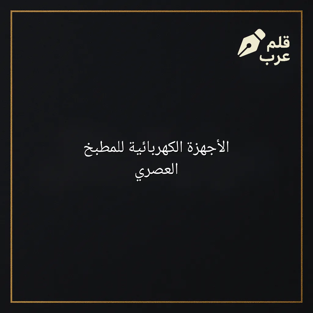 صورة مقال: الأجهزة الكهربائية للمطبخ العصري في تصنيف الأجهزة
