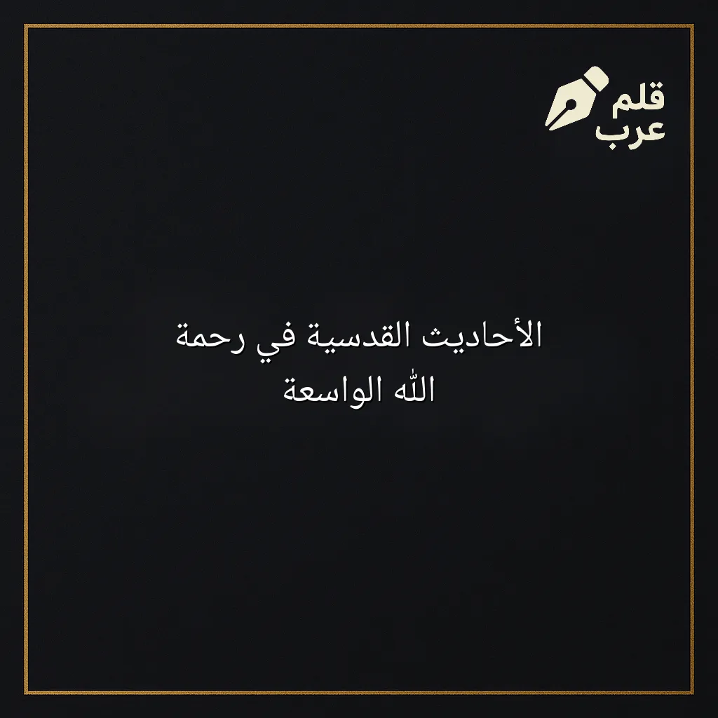 صورة مقال: الأحاديث القدسية في رحمة الله الواسعة في تصنيف دين وحياة