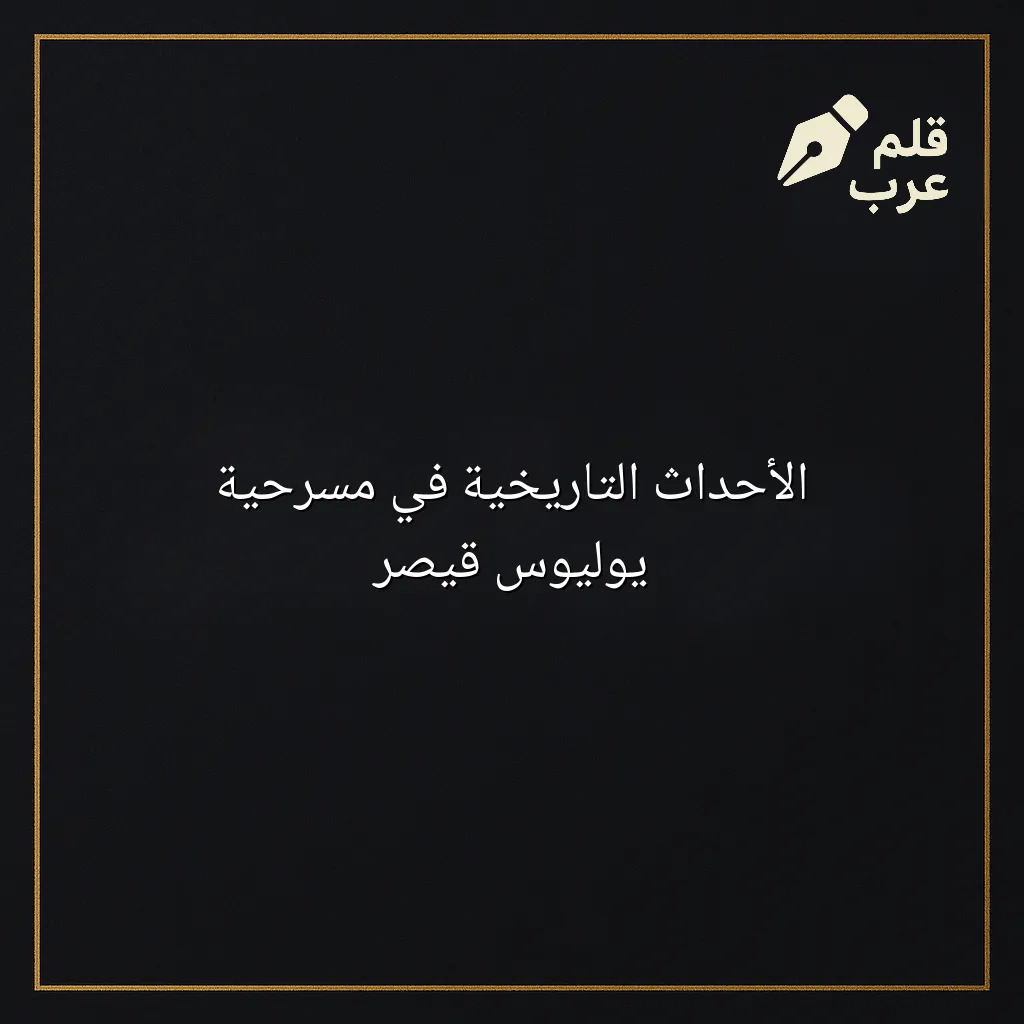 صورة مقال: الأحداث التاريخية في مسرحية يوليوس قيصر في تصنيف الأدب