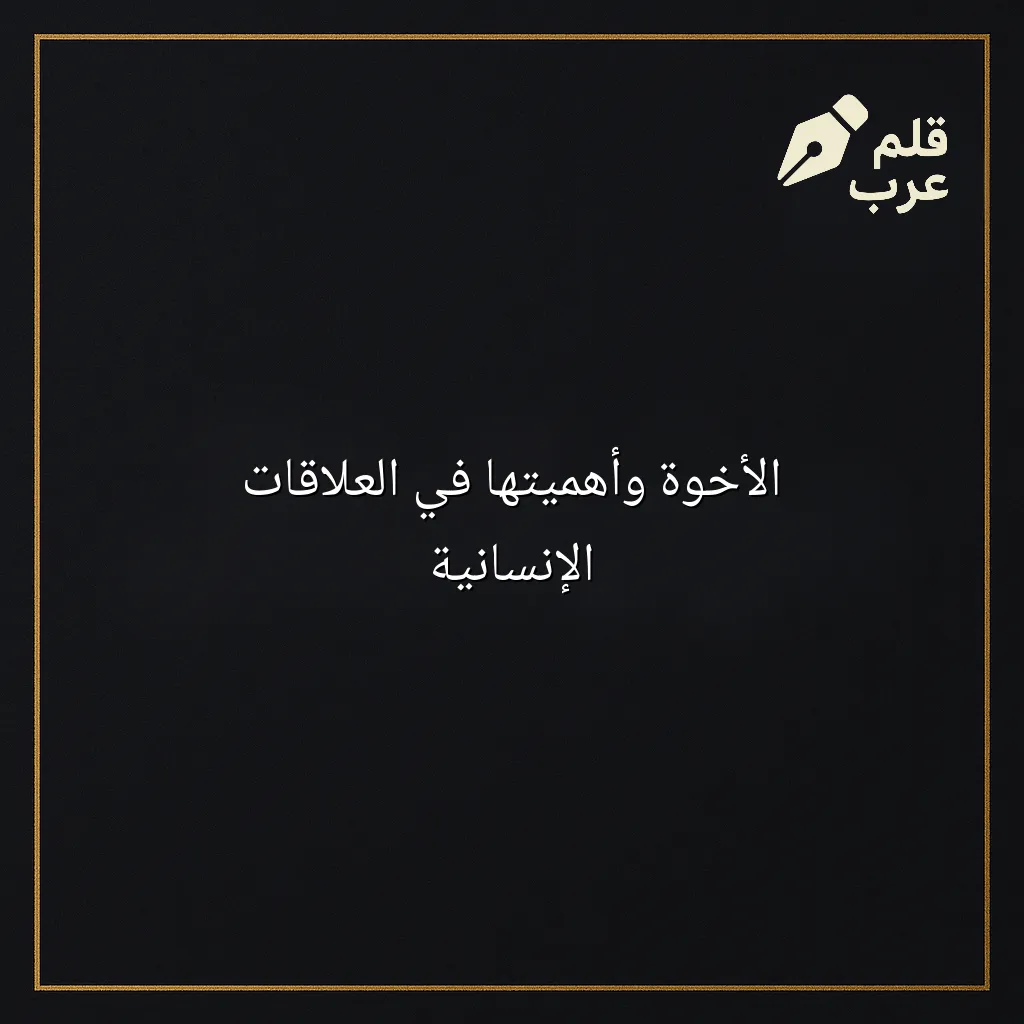 صورة مقال: الأخوة وأهميتها في العلاقات الإنسانية في تصنيف العلاقات