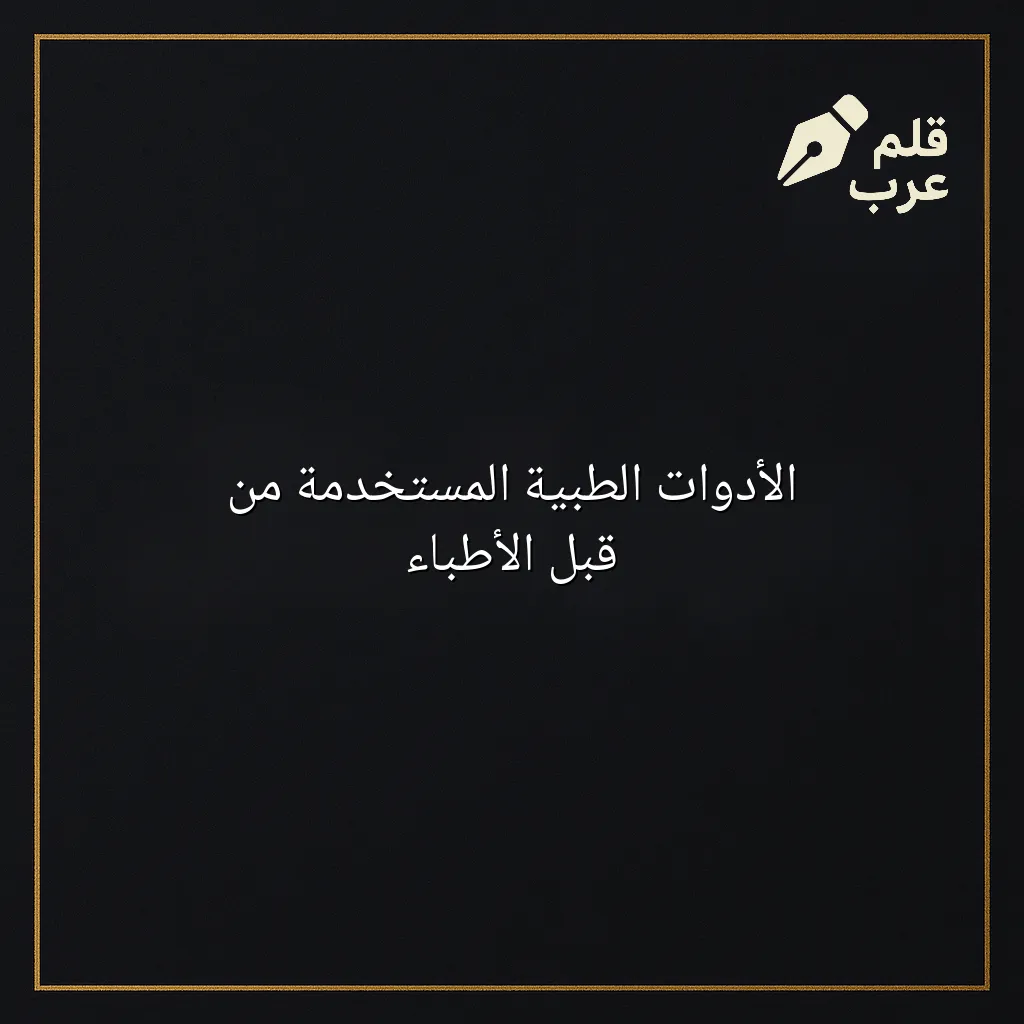 صورة مقال: الأدوات الطبية المستخدمة من قبل الأطباء في تصنيف الطب